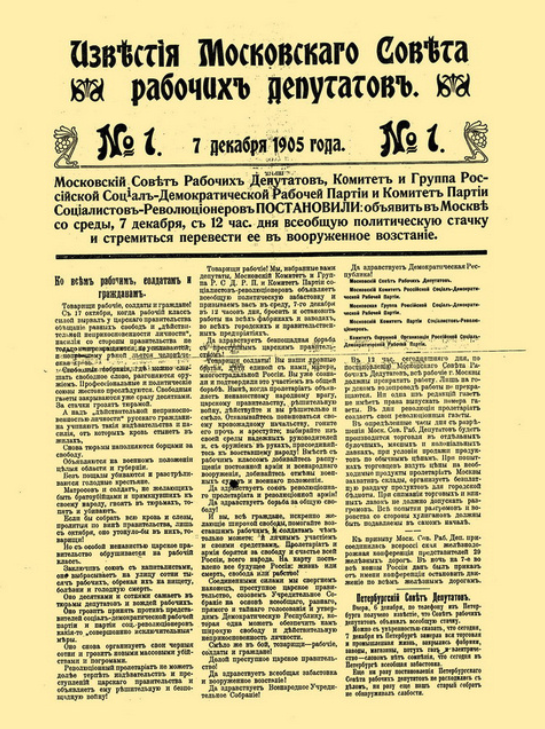 Репродукция первой страницы газеты "Известия Совета рабочих депутатов", издававшейся в 1905 году