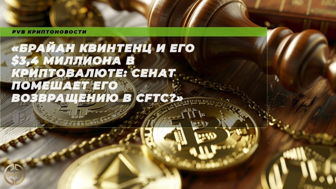    брайан_квинтенц_и_его_3_4_миллиона_в_криптовалюте_сенат_помешает_возвращению_в_cftc PVB_EXCHANGE