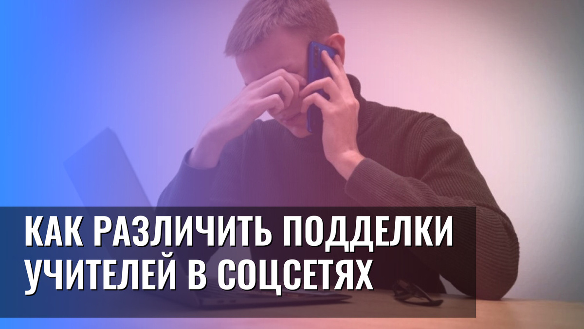    Как различить подделки учителей в соцсетях