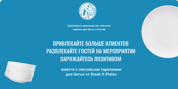breakitplates.ruBreak It Plates - купить гипсовые тарелки для битья от производителя оптом и в розницу