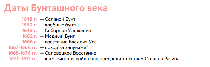 основные даты, которые нужно знать для ЕГЭ в рамках социальных восстаний 17 века