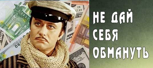 Всё же люди, несмотря на весь свой скепсис, частенько верят всяким проходимцам, особенно если те достаточно убедительны.....                   С утра было солнечно и ясно, поэтому зонт я с собой не захватила. И напрасно, потому что к полудню всё небо затянуло тучами и пошёл дождь. Обычно я обедаю в недорогом кофетерии на соседней улице, но в тот день из-за погоды решила остаться в офисе.                    "Ничего, - успокоила себя, - иногда даже полезно попоститься. Выпью кофе - это тоже еда" Высыпала в чашку пакетик "три в одном", включила чайник. Чайник не работал. "Вот ведь день, всё на перекосяк...."-с досадой подумала я, взяла чашку и отправилась по комнатам офиса в надежде разжиться кипятком. Мне повезло - не все сотрудники ушли в кафетерий. Ульяна, наш менеджер, сидела в своём кабинете и увлечённо читала какую-то газету.                                                                 - Привет передовикам труда! - бодро поздоровалась я. - Улька, а чего ты обедать не идёшь? Тоже дождя испугалась?                                    - Привет, - улыбнулась в ответ Ульяна. - Садись, сейчас будем пить чай с пирожками. Ко мне бабушка из деревни вчера приехала, таких пирогов напекла! Угощайся. Какое-то время мы жевали молча-уж очень было вкусно. Но когда первый голод был утолен, захотелось совместить приятное с полезным, то бишь поглощение пищи с содержательно беседой. - А что это ты так внимательно изучала? - спросила я для затравки.                          - Газету рекламных объявлений, - объяснила Уля. - Искала мастера, чтобы пуделя мне постриг не очень дорого. - Ну и как? Нашла?             - Пока нет. Зато нашла объявление, которое, по-моему, тебя должно заинтересовать.                      - Меня? - удивилась я. - Да мне вроде ничего не нужно! - Ничего не нужно? Так не бывает, - возразила Ульяна. - Я имела в виду, что собаки у меня нет, мужа менять не собираюсь, а чтобы купить то, что хотелось бы, деньг нет.             