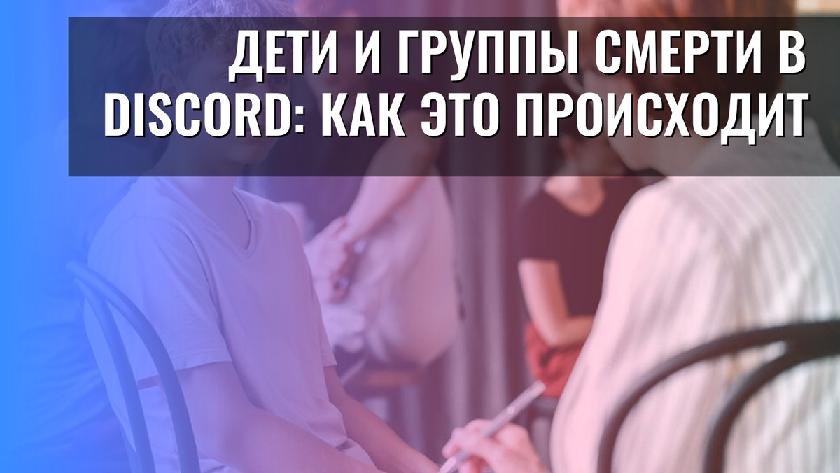    Дети и группы смерти в Discord: как это происходит