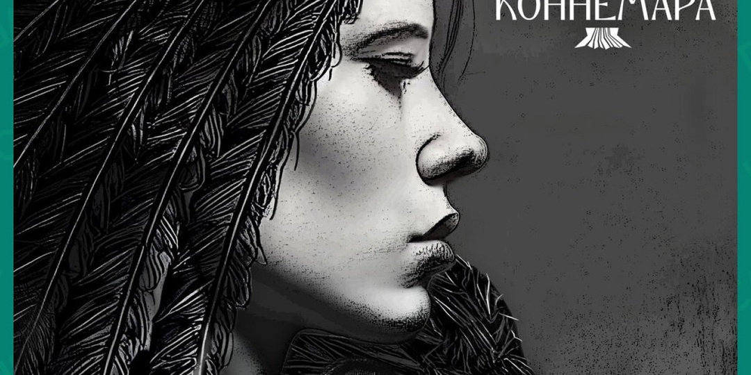 Коннемара – Ворона