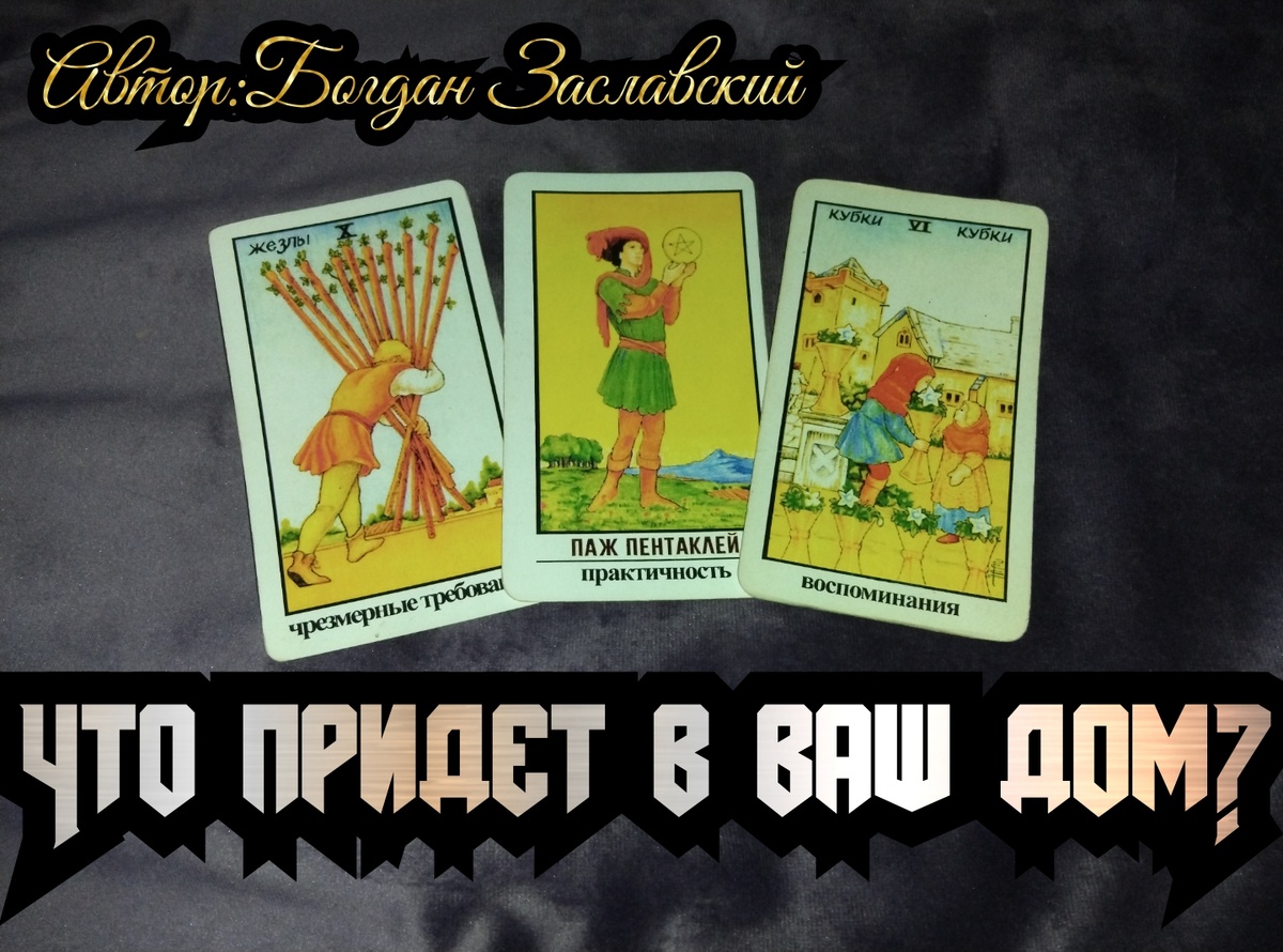 Гадание актуально в момент его просмотра.