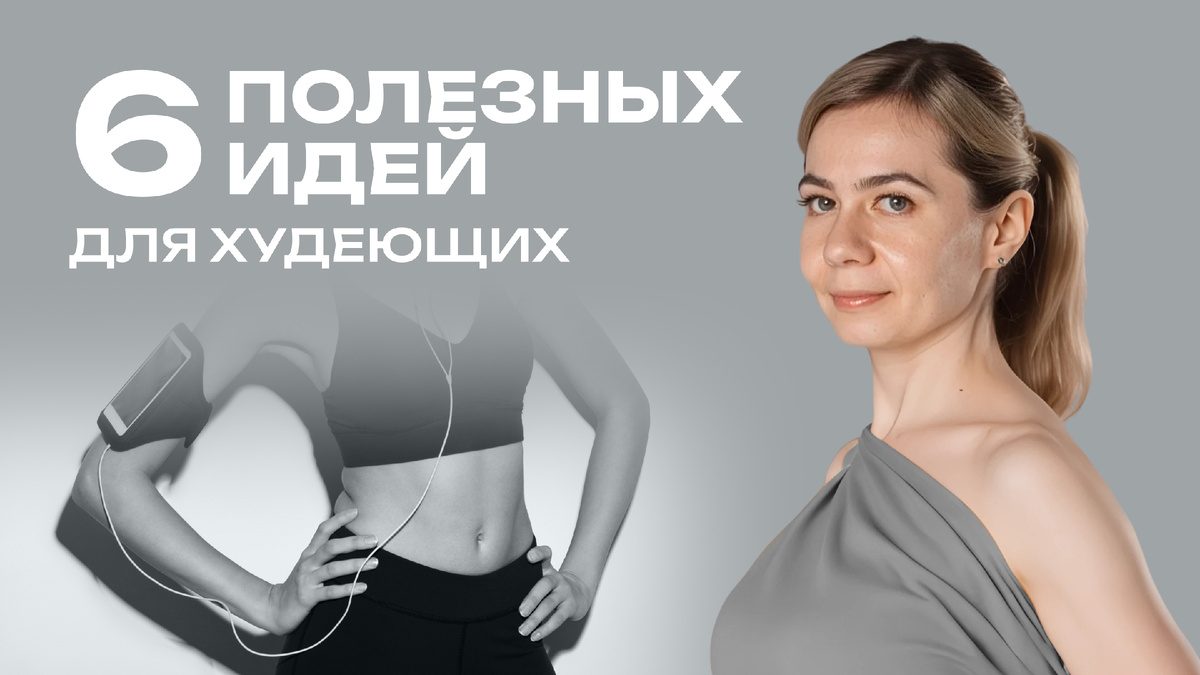 Как ускорить похудение - необычые способы