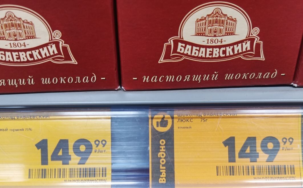 Шоколад «Бабаевский» (фото РОСГОД)
