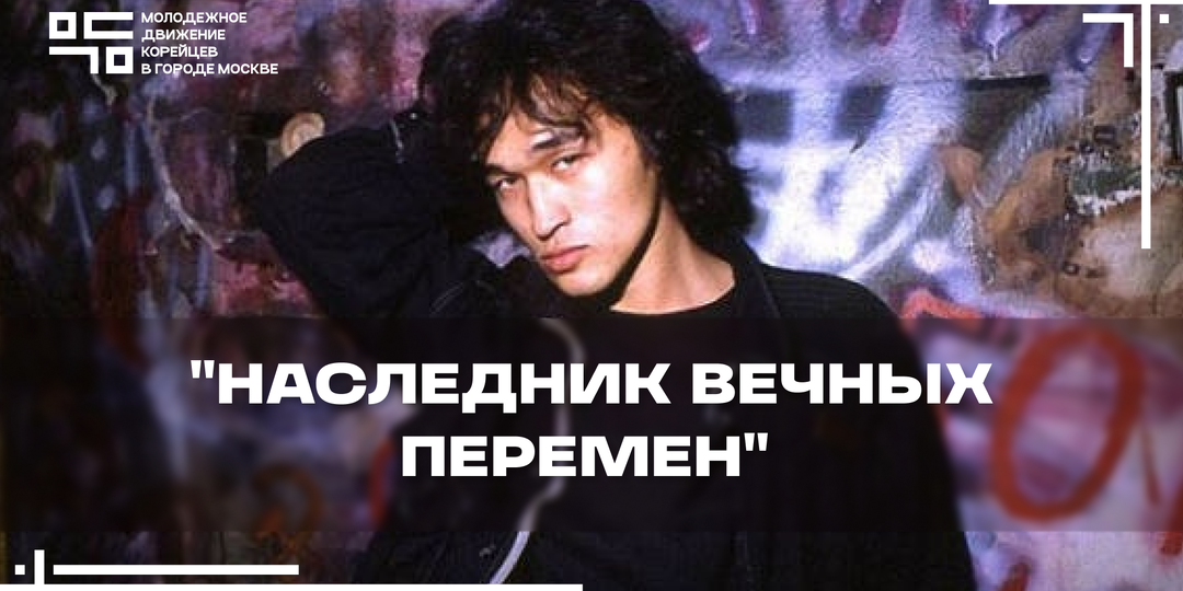"Наследник вечных перемен": Почему творчество Виктора Цоя актуально до сих пор