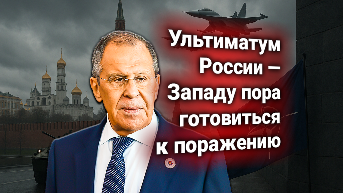 🛑 Россия направила официальное предупреждение Коллективному Западу. Лавров: теперь РФ будет разговаривать с позиции силы