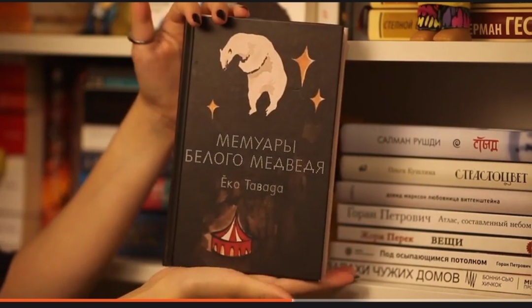 «Мемуары белого медведя»