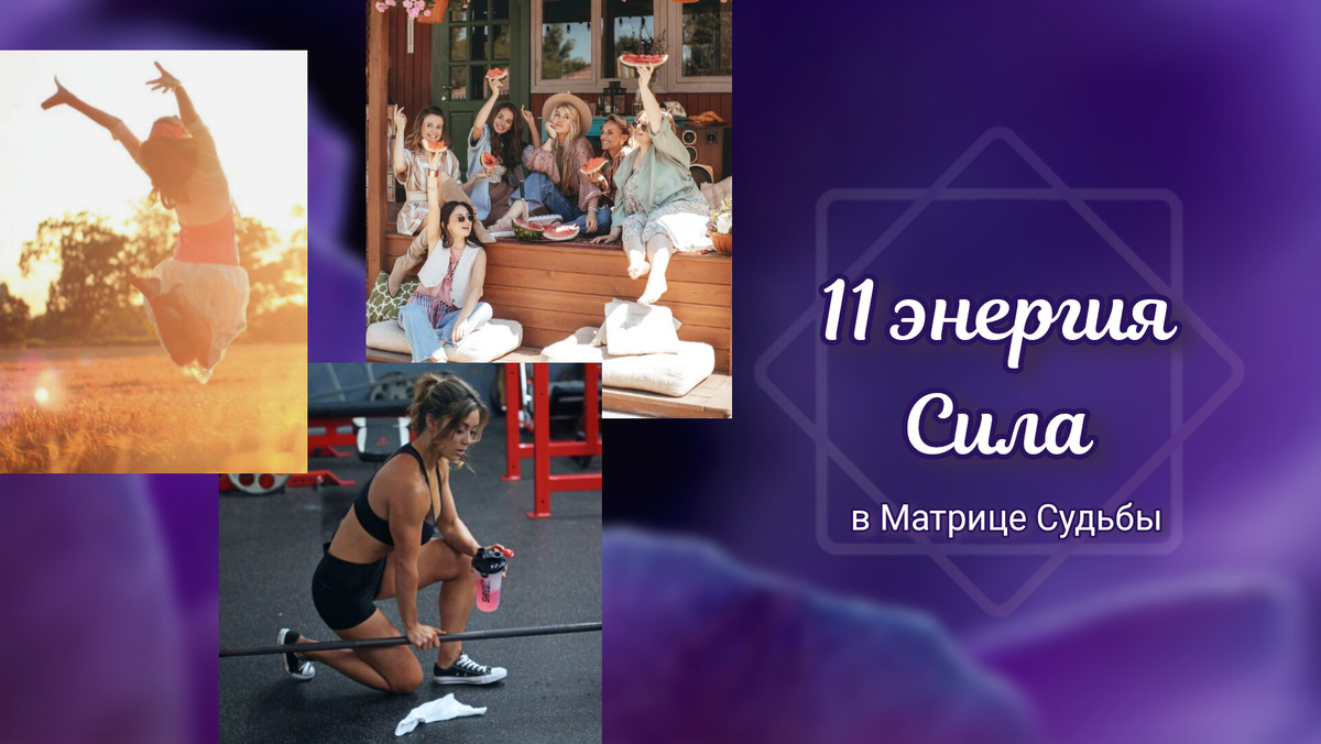 11 энергия