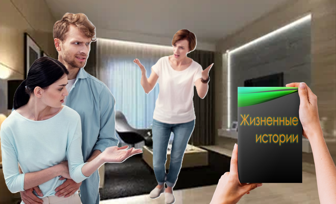 «Предприимчивая свекровь» Мы не могли скрыть своего ужаса от таких перспектив