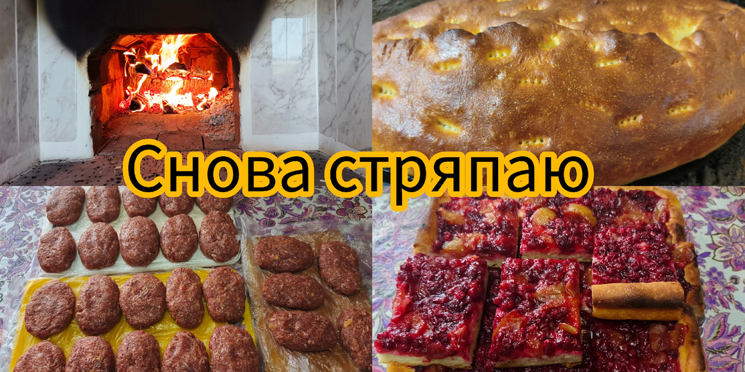 Снова выпечка и котлетки .