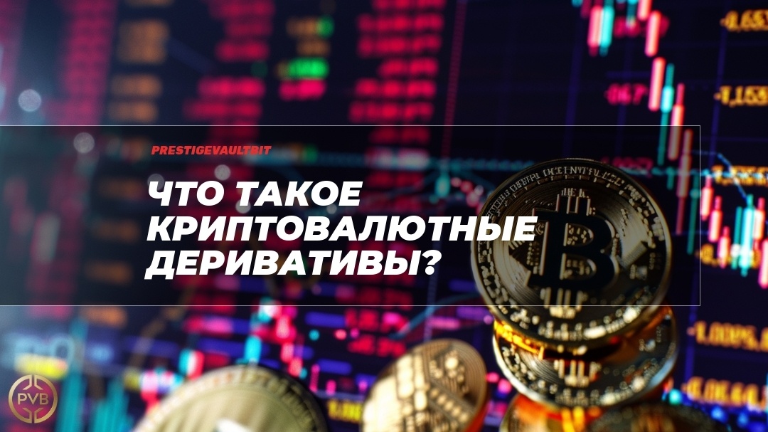   kryptovalyutnye_derivativy PVB_EXCHANGE