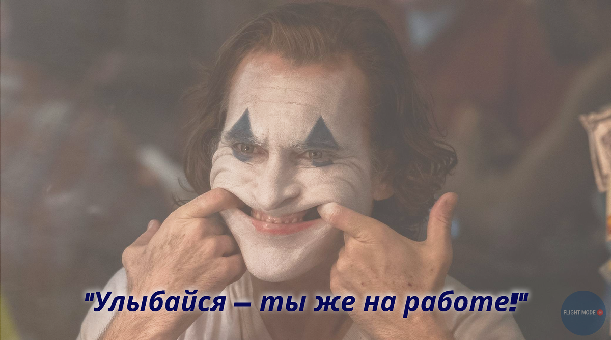 #стюардесса ушла в пси"Улыбайся — ты же на работе!"хологию