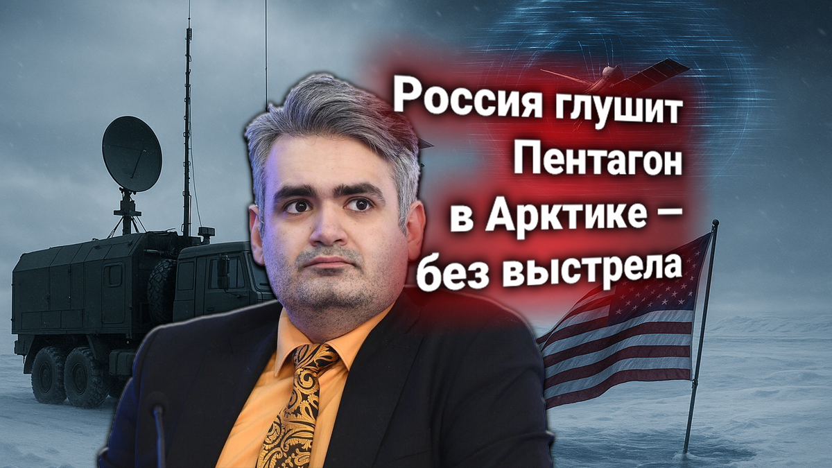 ❄ Пентагон заявил протест по РЭБ России — Арктика выведена из-под контроля США