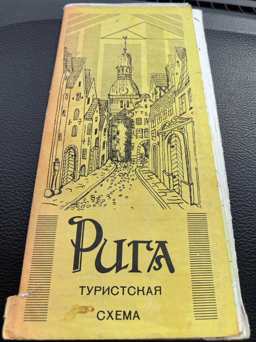 Что-то не припоминаю, чтобы папа в Ригу ездил.