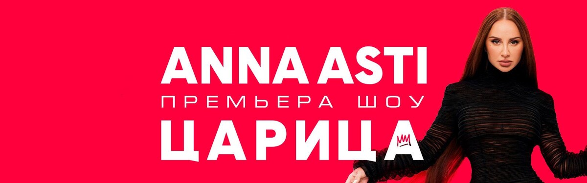 Анна Асти - Царица 14.06.2025