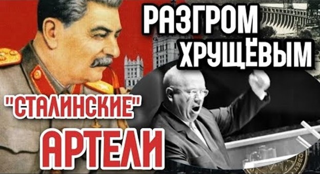 Разгром Хрущёвым сталинских артелей