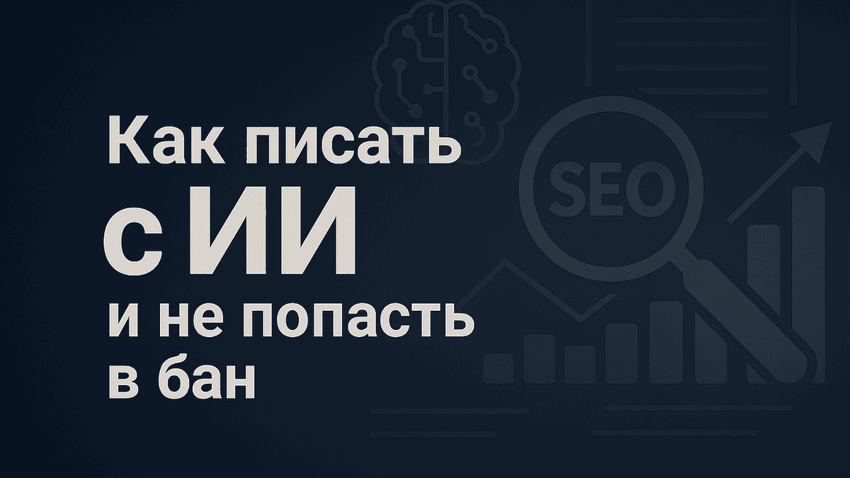 Как писать с ИИ и не попасть в бан