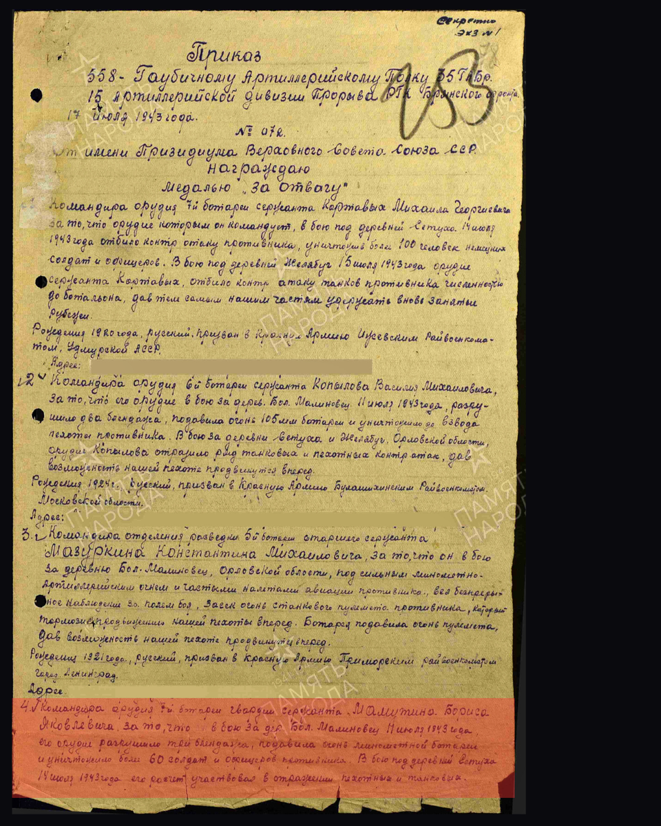 Фрагмент приказа от 17 июля 1944 года по 558 гаубичному артиллерийскому полку 15 артиллерийской дивизии прорыва РГК Брянского фронта о награждении командира орудия 7-й батареи — гвардии сержанта Мамутина Бориса Яковлевича медалью «За отвагу». Источник: pamyat-naroda.ru/ [1/2] Пролистните изображение, чтобы увидеть следующий слайд