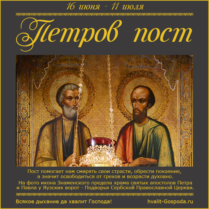 16 июня – 11 июля. Петров пост (Апостольский, Петропавловский).
