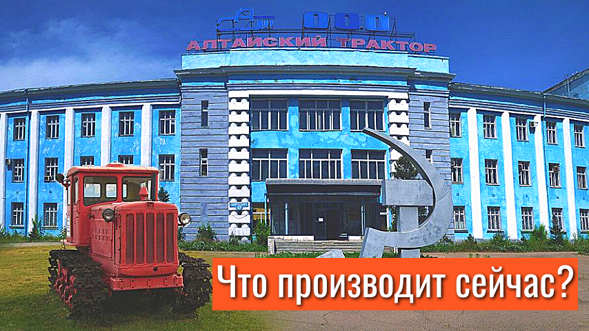 Алтайский тракторный завод