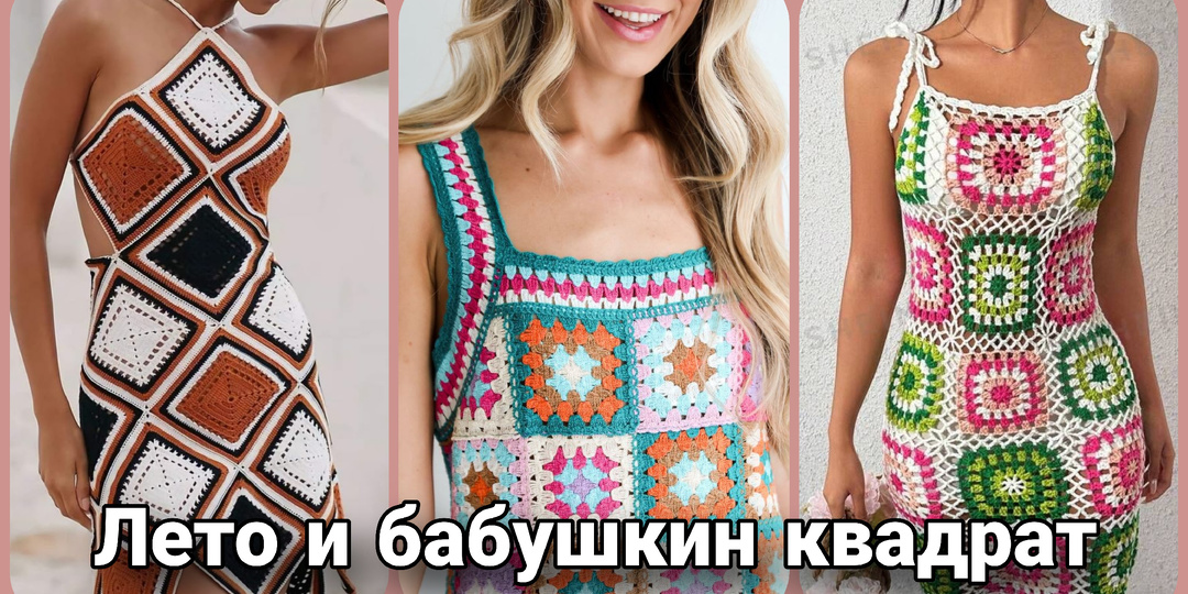 Летний бабушкин квадрат - яркие идеи для жарких дней.