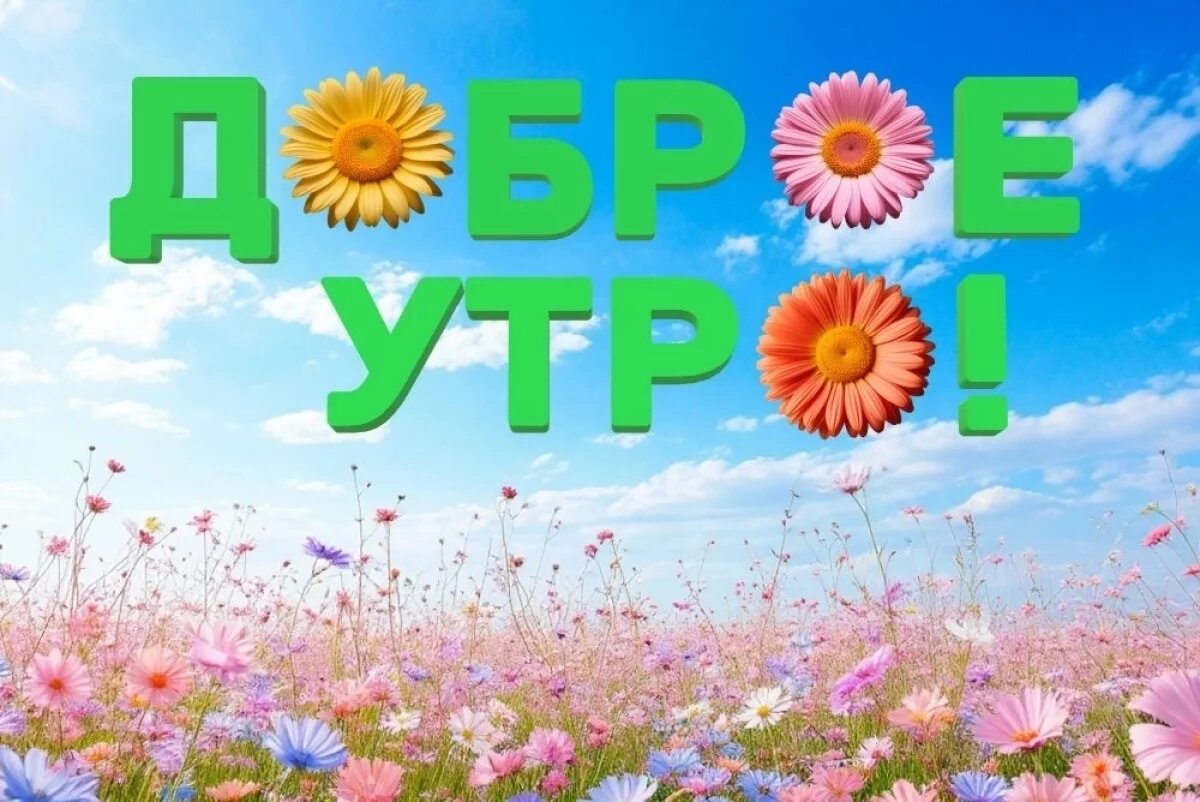    100+ открыток с добрым утром.