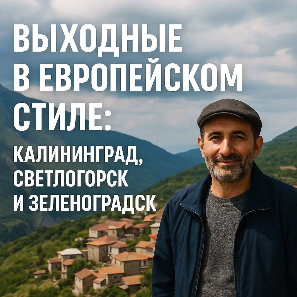 Балтийские выходные