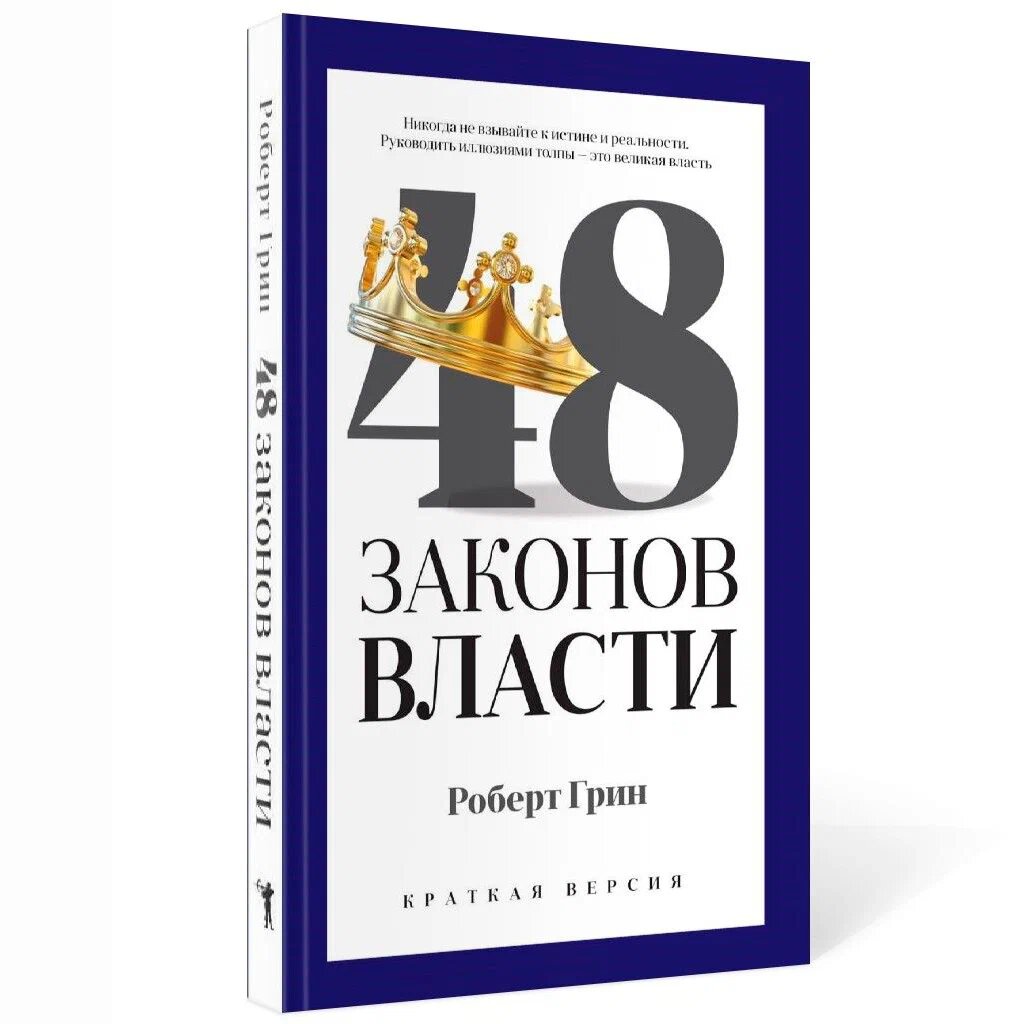 48 Законов власти. Обложка книги "краткая версия"