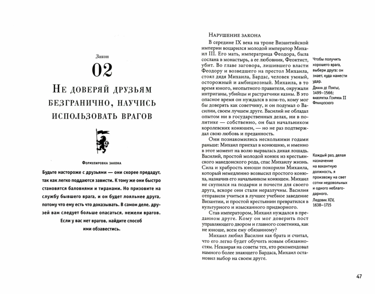 02 Закон из книги 48 Законов власти "Не доверяй друзья безгранично, научись использовать врагов"