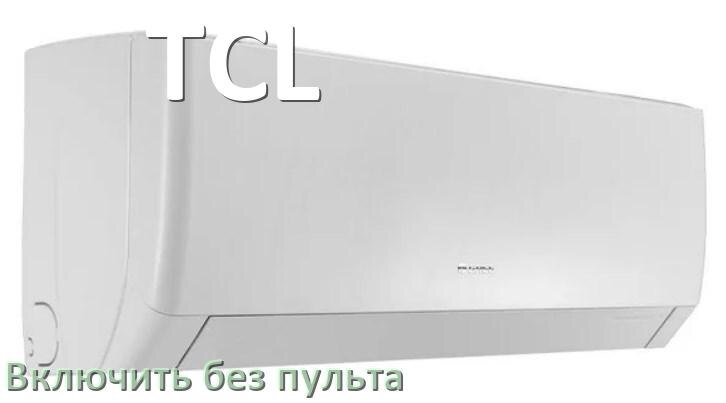 
Как включить кондиционер TCL без пульта с телефона