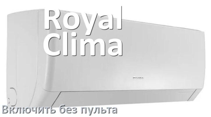 
Как включить кондиционер Royal Clima без пульта со смартфона