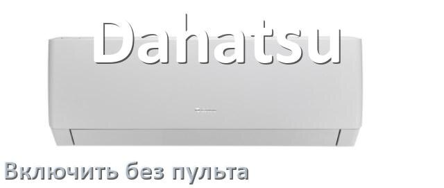 
Как включить кондиционер Dahatsu без пульта со смартфона