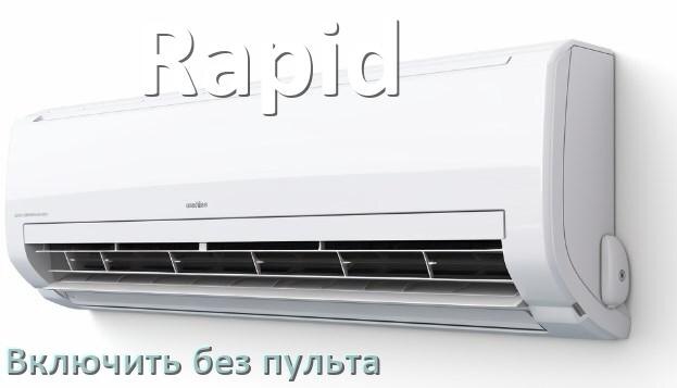 
Как включить кондиционер Rapid без пульта со смартфона