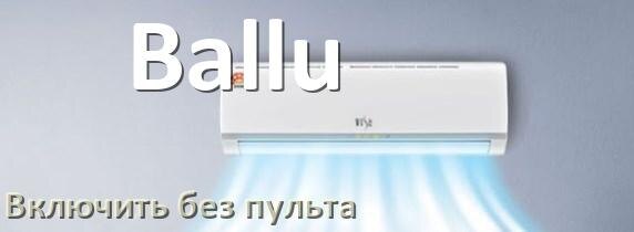 
Как включить кондиционер Ballu без пульта со смартфона