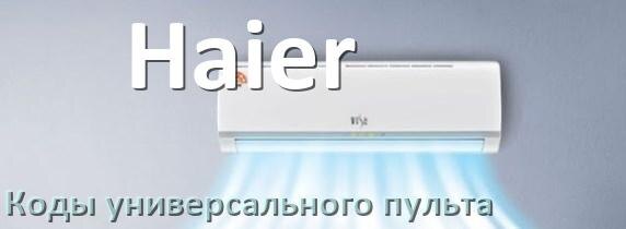
Кондиционеры Haier коды универсального пульта для настройки и управления