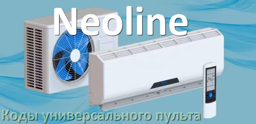 
Кондиционеры Neoline коды универсального пульта для настройки и управления