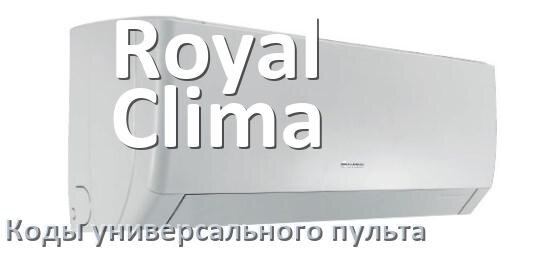 
Кондиционеры Royal Clima коды универсального пульта для настройки и управления