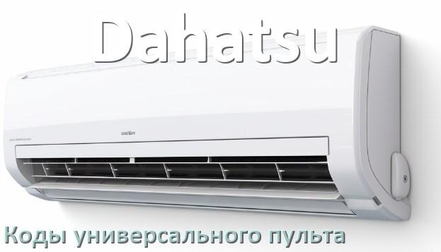 
Кондиционеры Dahatsu коды универсального пульта для управления и настройки