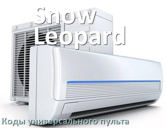 
Кондиционеры Snow Leopard коды универсального пульта для настройки и управления