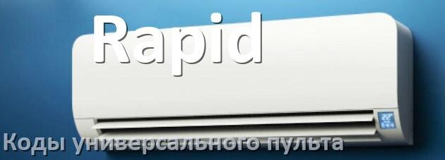 
Кондиционеры Rapid коды универсального пульта для управления и настройки