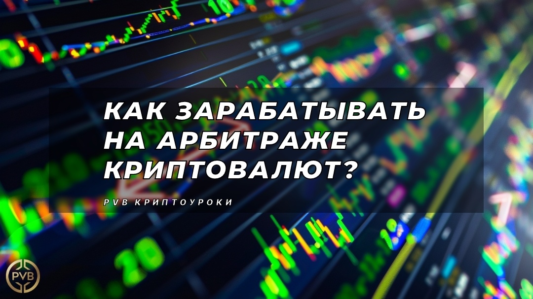    kak-zarabotat-na-arbitrazhe-kriptopvalyut PVB_EXCHANGE