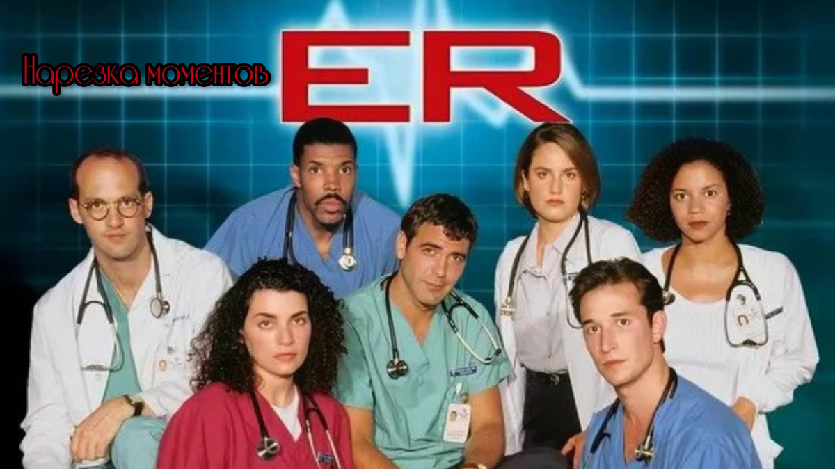 Кадр из американского сериала "Скорая помощь" 