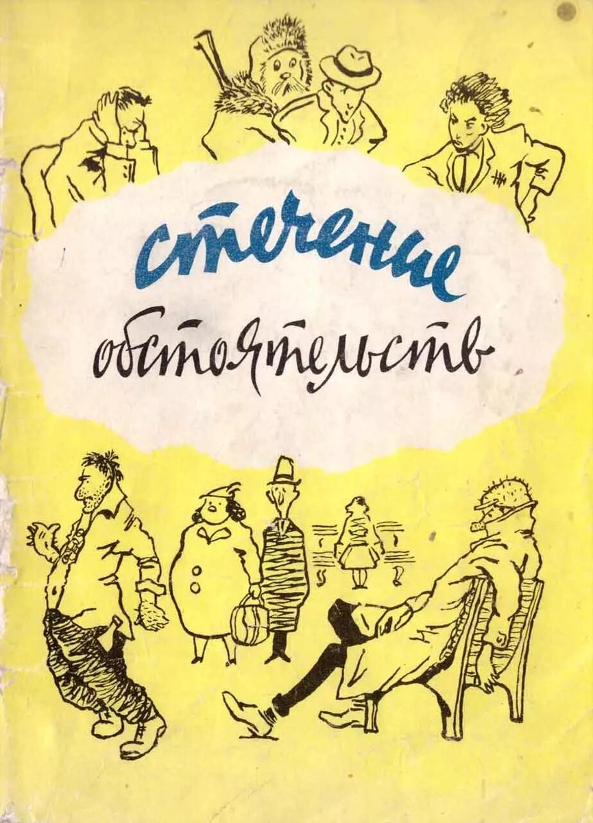А. Санин "Стечение обстоятельств", 1961 г. Иркутское книжное издательство