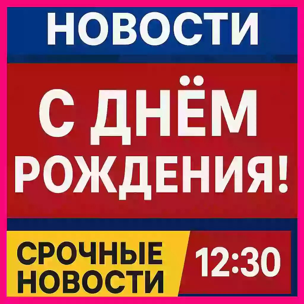 Как поздравить в стиле новостей и взорвать день рождения 
