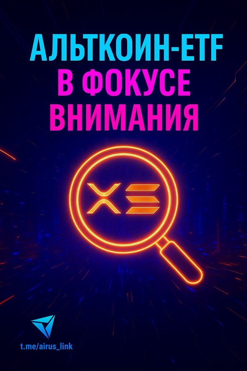 Альткойн-ETF выходят из тени