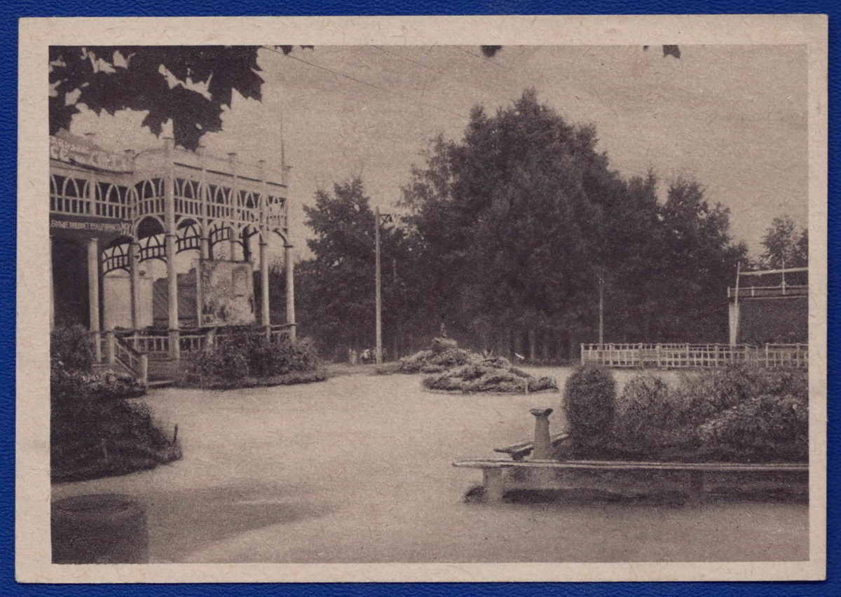 Открытка "Тула. Сад клуба им. Ленина"