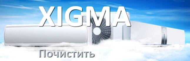 
Как почистить кондиционер XIGMA фильтр и дренажную трубку слива